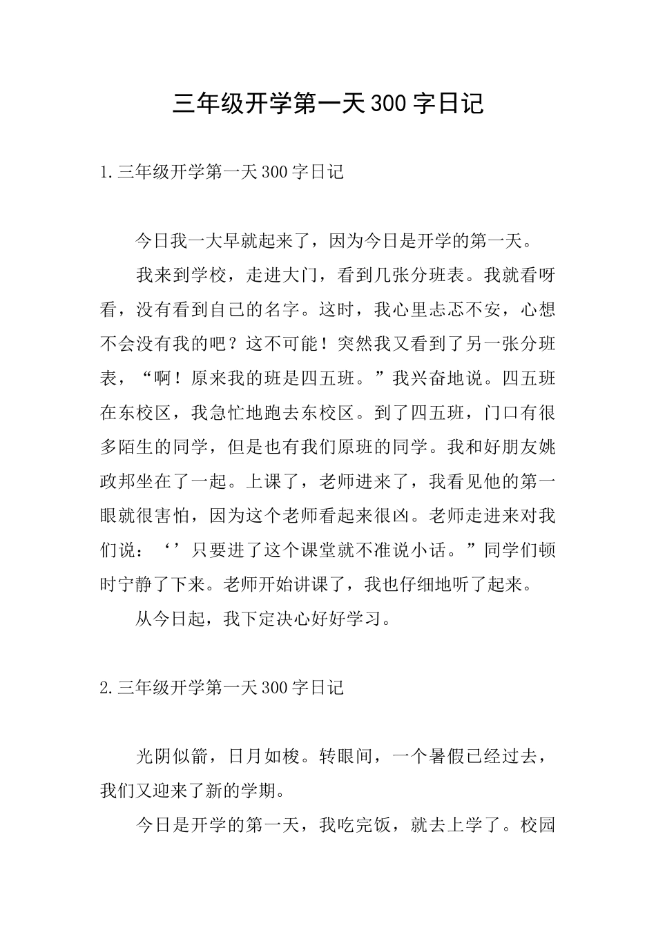 三年级开学第一天300字日记_第1页