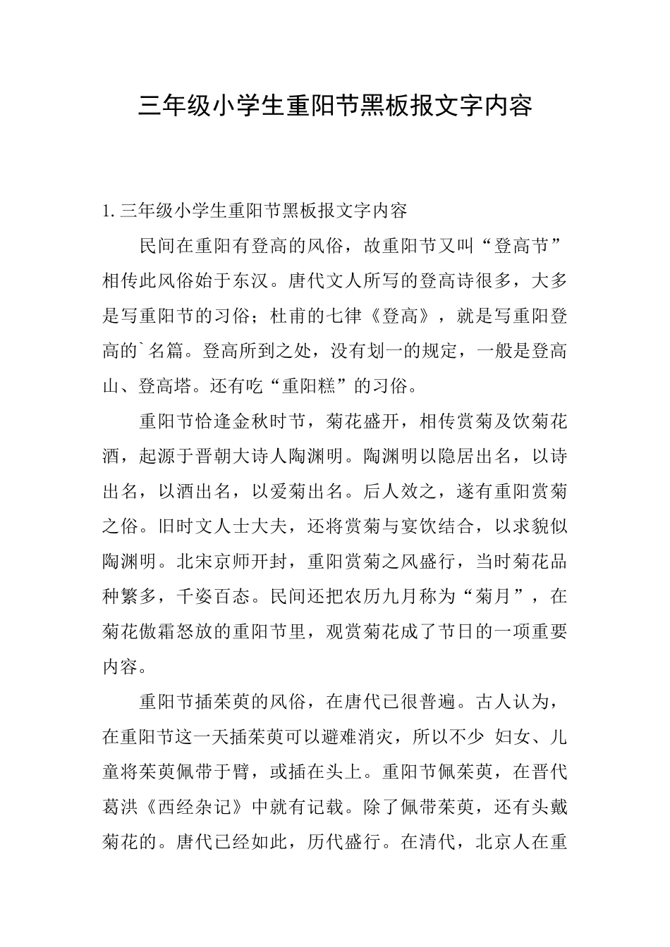 三年级小学生重阳节黑板报文字内容_第1页