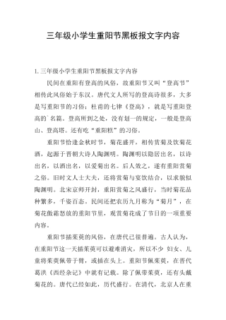 三年级小学生重阳节黑板报文字内容
