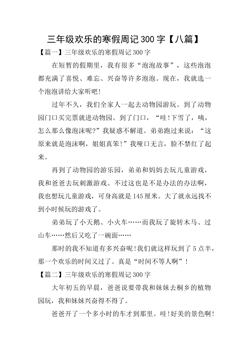 三年级快乐的寒假周记300字_第1页