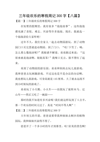 三年级快乐的寒假周记300字