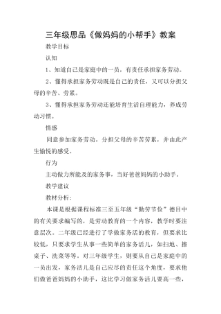 三年级思品《做妈妈的小帮手》教案