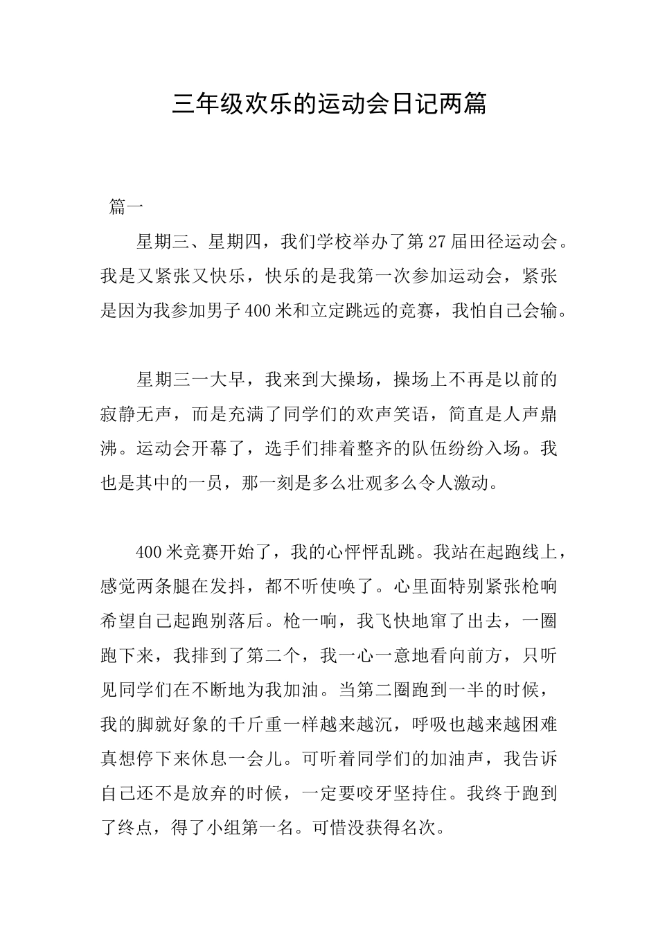 三年级快乐的运动会日记两篇_第1页