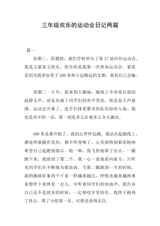 三年级快乐的运动会日记两篇