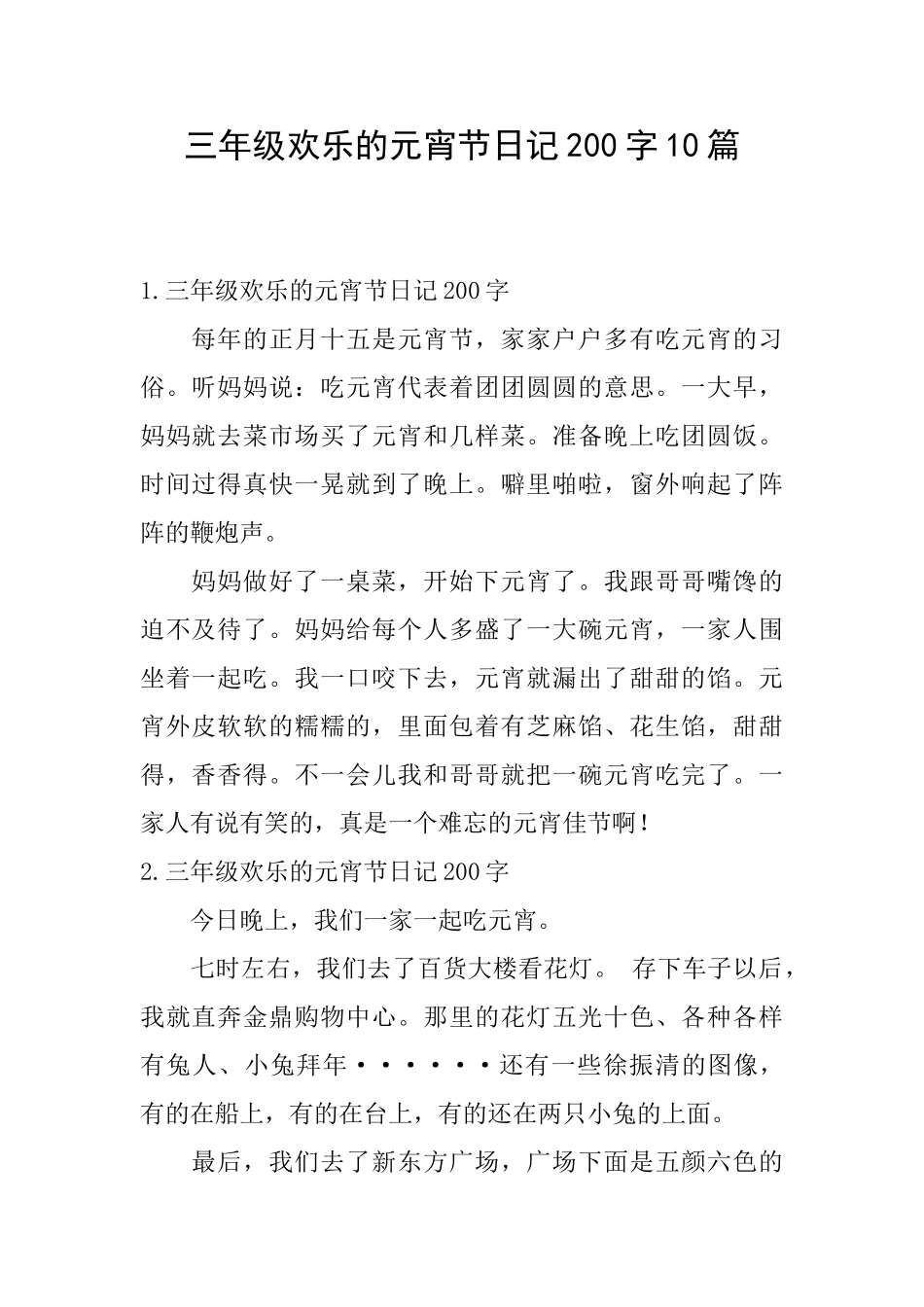 三年级快乐的元宵节日记200字10篇_第1页
