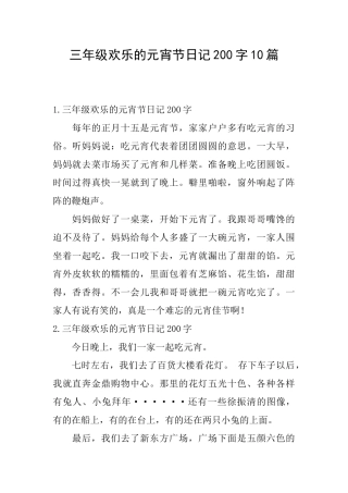 三年级快乐的元宵节日记200字10篇