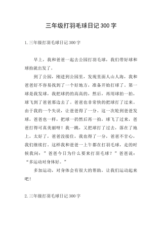 三年级打羽毛球日记300字