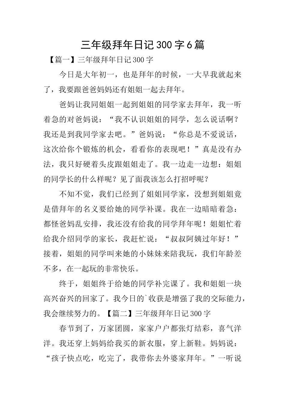 三年级拜年日记300字6篇_第1页