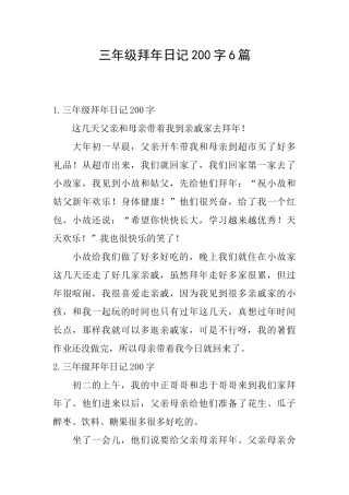 三年级拜年日记200字6篇