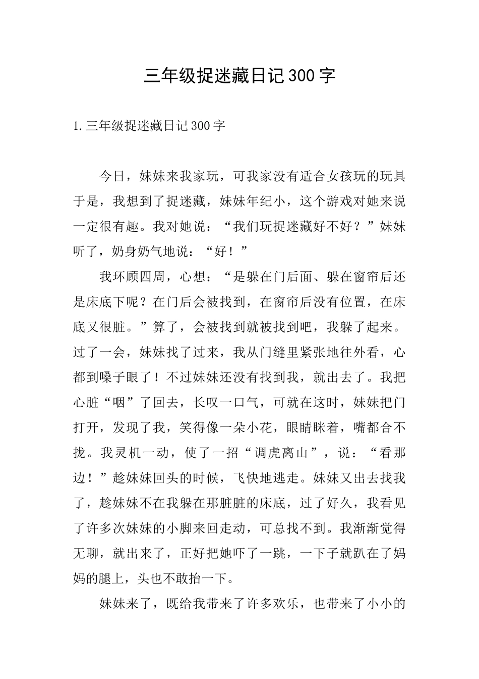 三年级捉迷藏日记300字_第1页