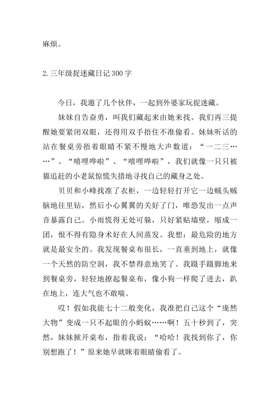 三年级捉迷藏日记300字_第2页