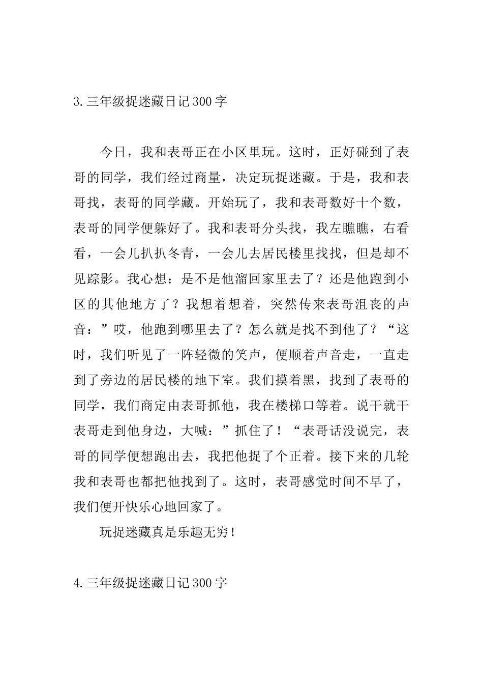 三年级捉迷藏日记300字_第3页