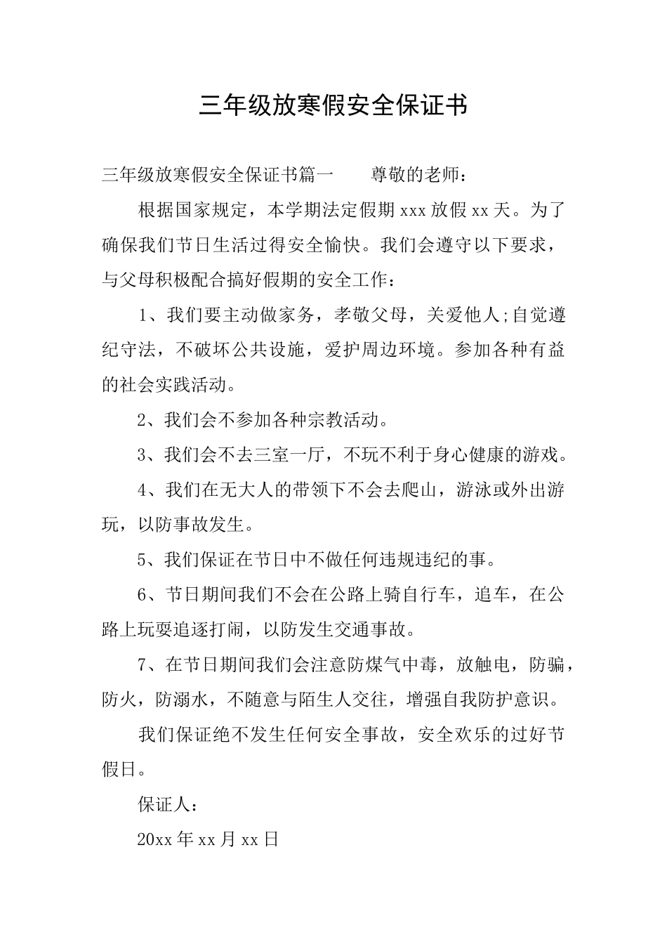 三年级放寒假安全保证书_第1页