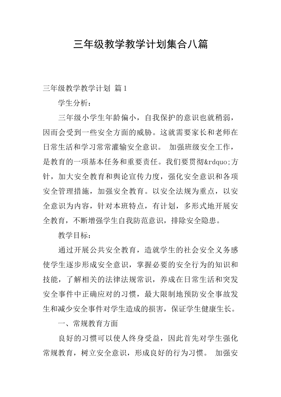 三年级教学教学计划集合八篇_第1页