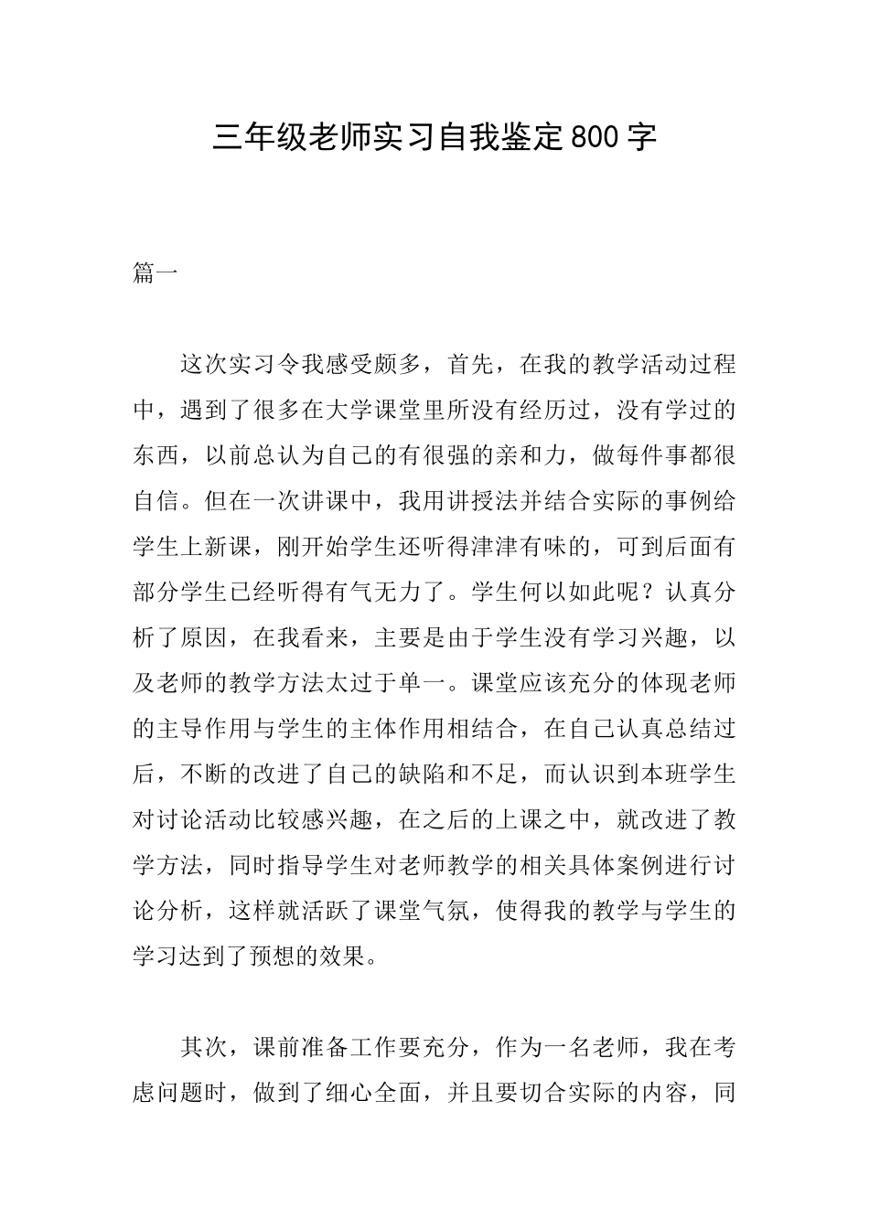 三年级教师实习自我鉴定800字_第1页
