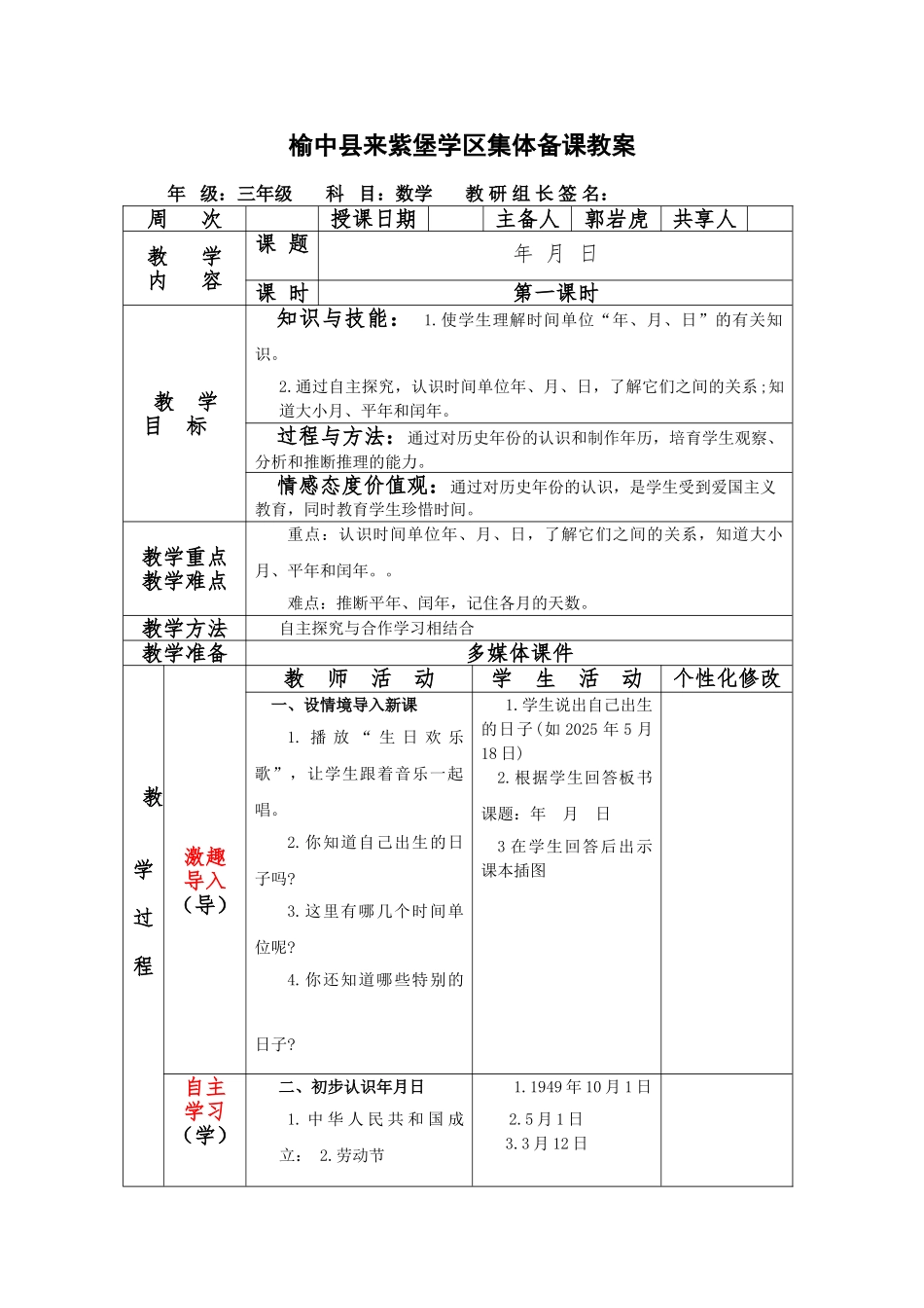三年级数学下《第六单元年、月、日》导学案集体备课小学数学教学设计反思说课稿_第2页