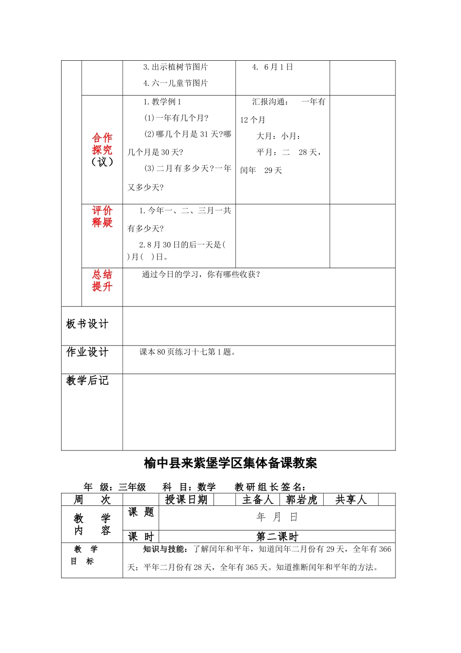 三年级数学下《第六单元年、月、日》导学案集体备课小学数学教学设计反思说课稿_第3页