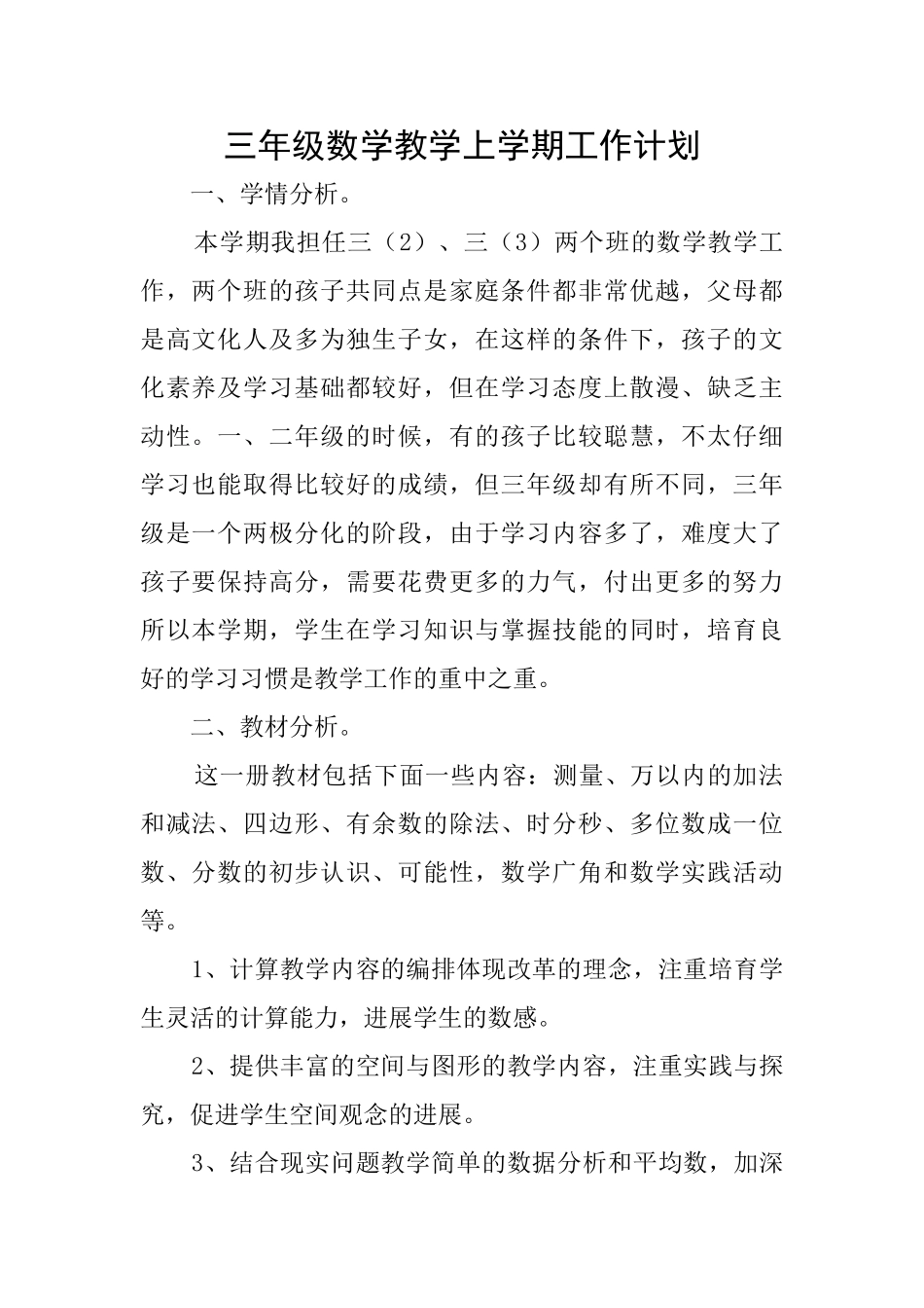 三年级数学教学上学期工作计划_第1页