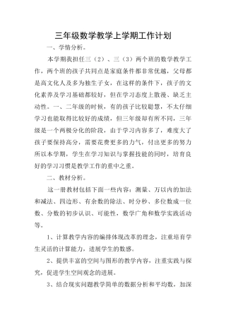 三年级数学教学上学期工作计划