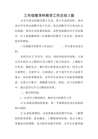 三年级数学科教学工作总结3篇