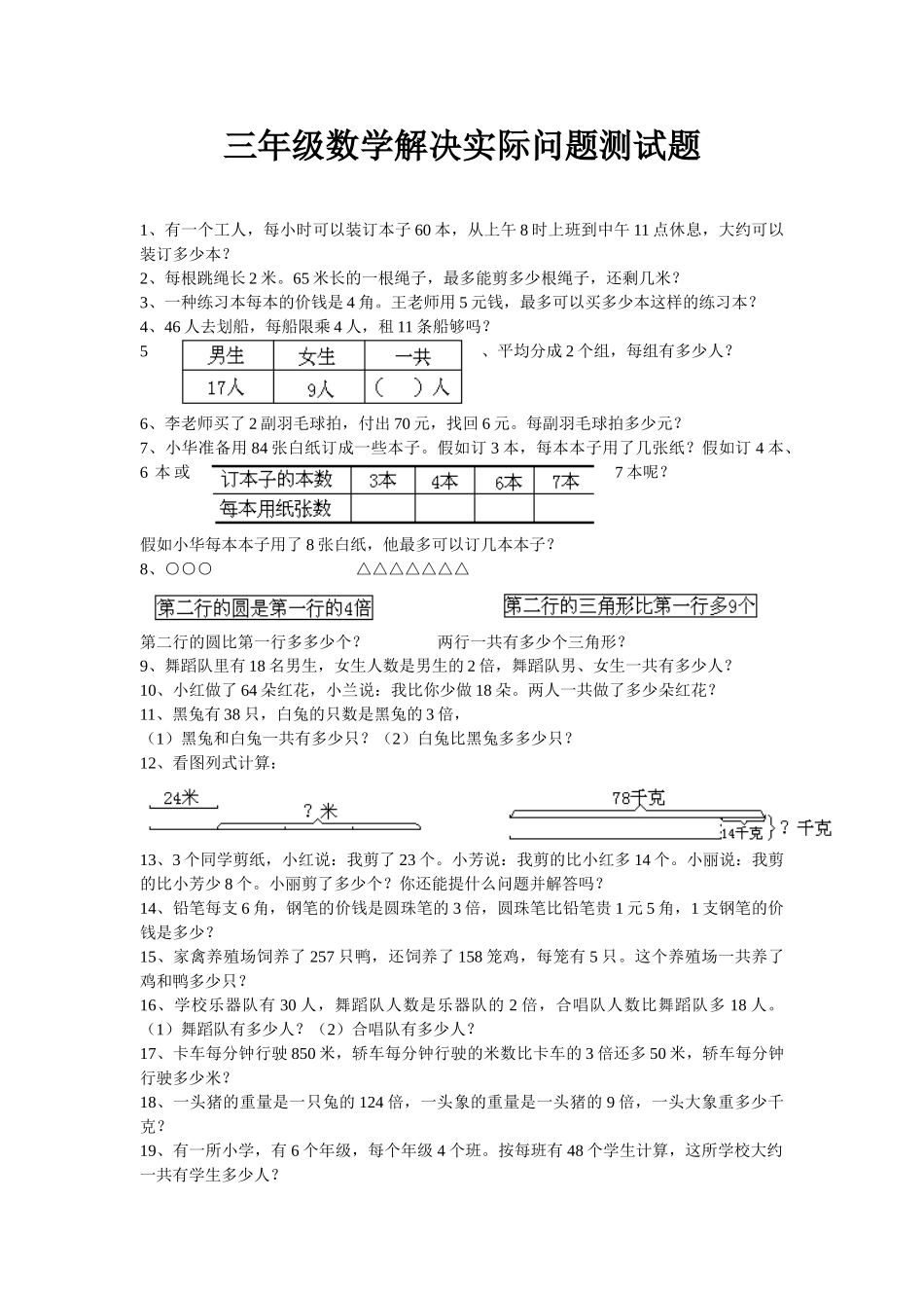 三年级数学解决实际问题测试题_第1页