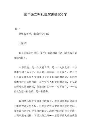 三年级文明礼仪演讲稿500字