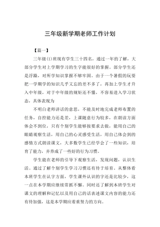 三年级新学期教师工作计划