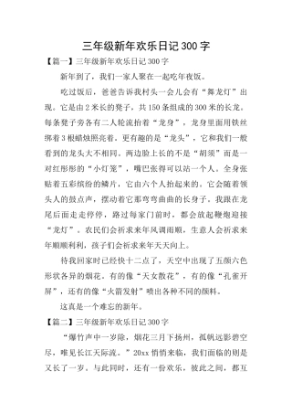 三年级新年快乐日记300字