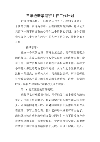 三年级新学期班主任工作计划