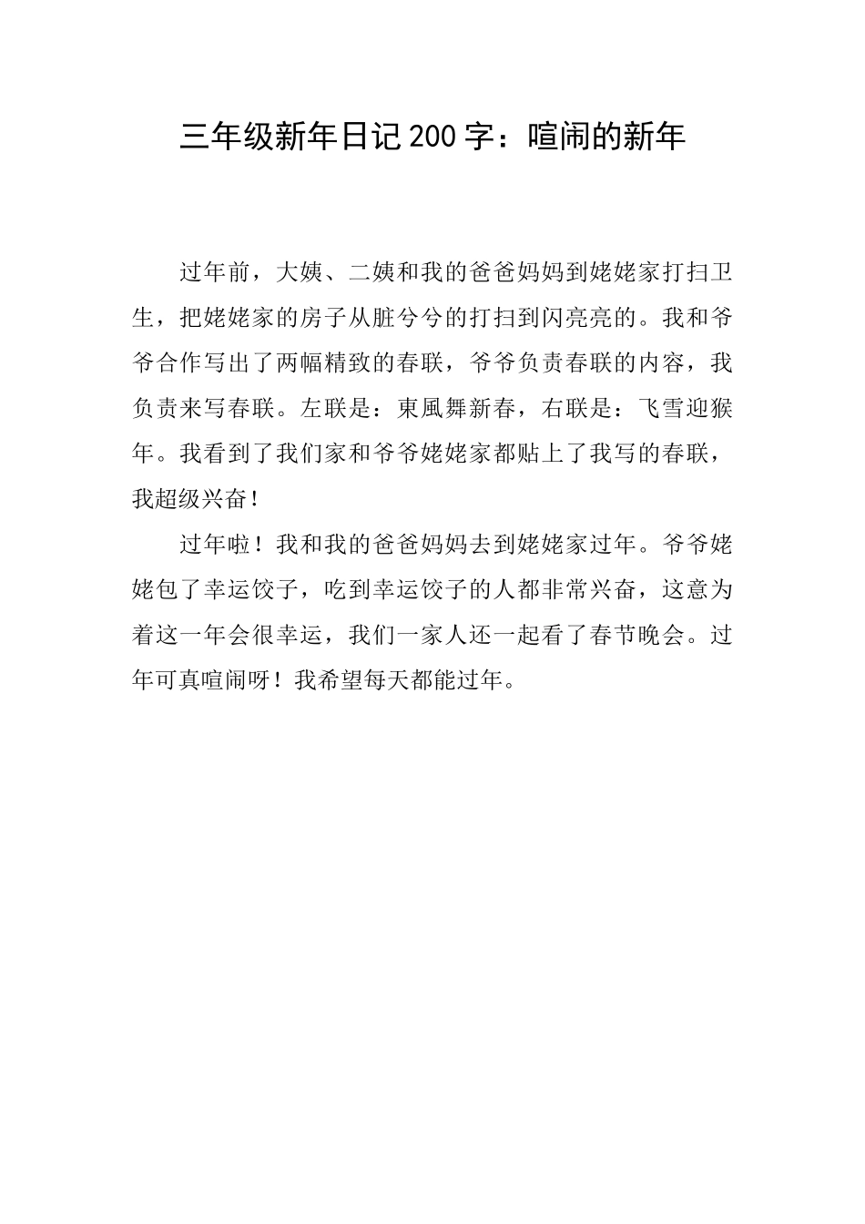 三年级新年日记200字：热闹的新年_第1页