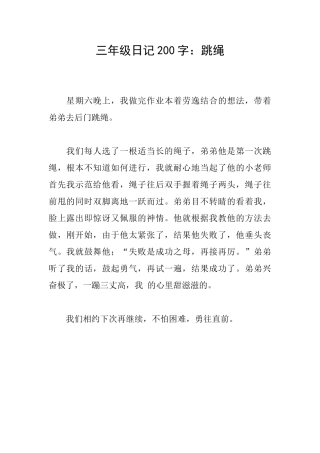 三年级日记200字：跳绳
