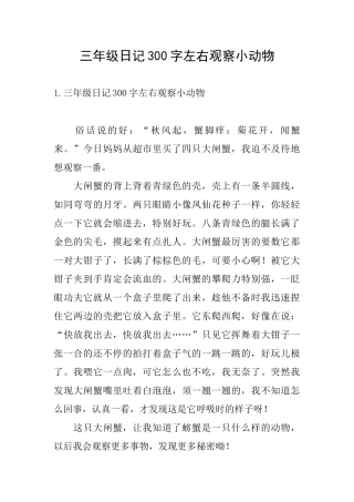 三年级日记300字左右观察小动物