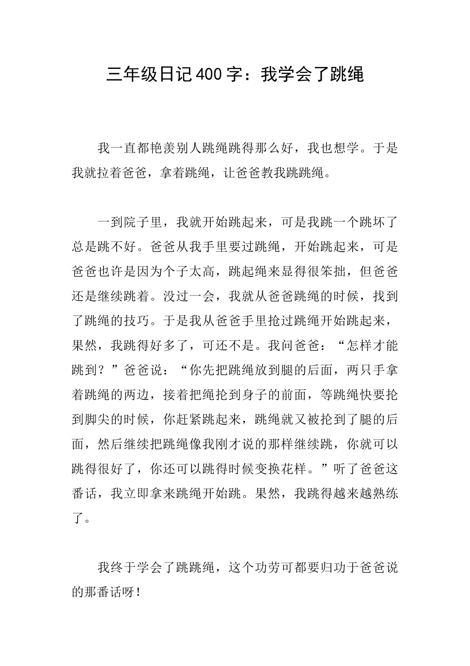 三年级日记400字：我学会了跳绳_第1页