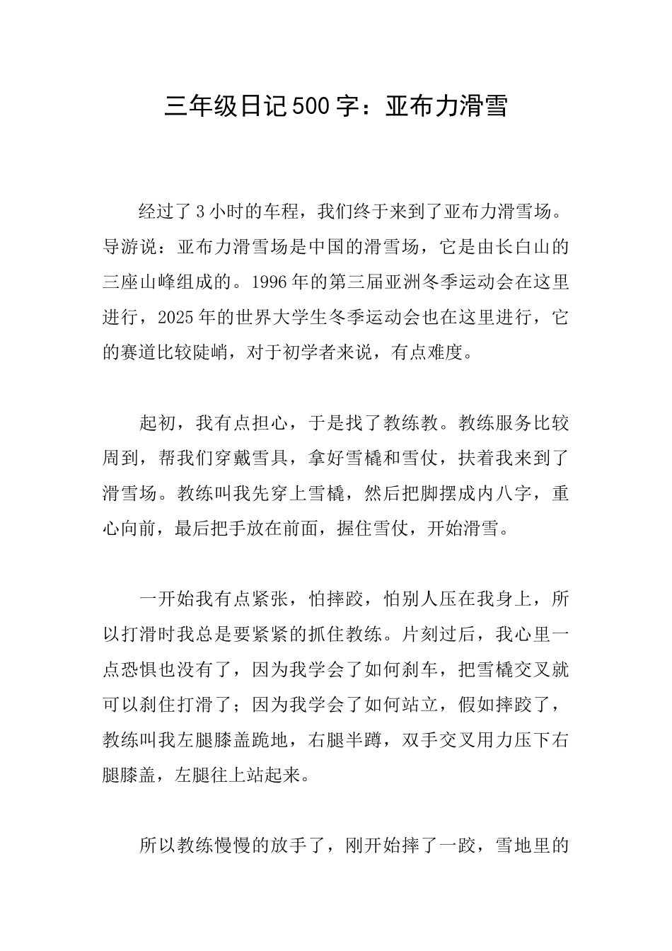 三年级日记500字：亚布力滑雪_第1页