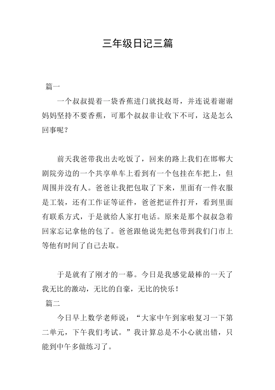 三年级日记三篇_第1页