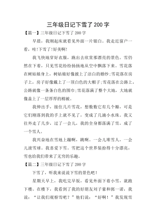 三年级日记下雪了200字