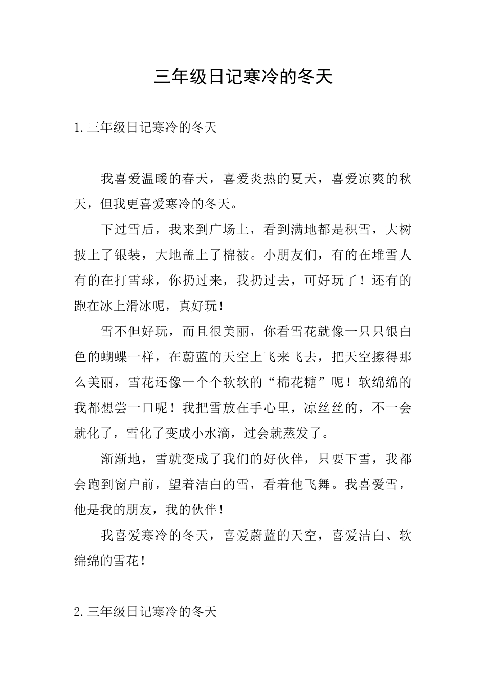 三年级日记寒冷的冬天_第1页