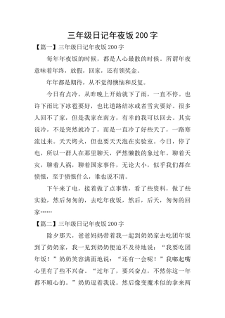 三年级日记年夜饭200字