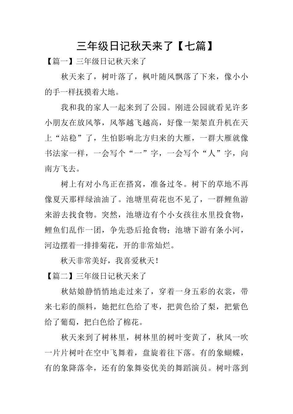 三年级日记秋天来了_第1页