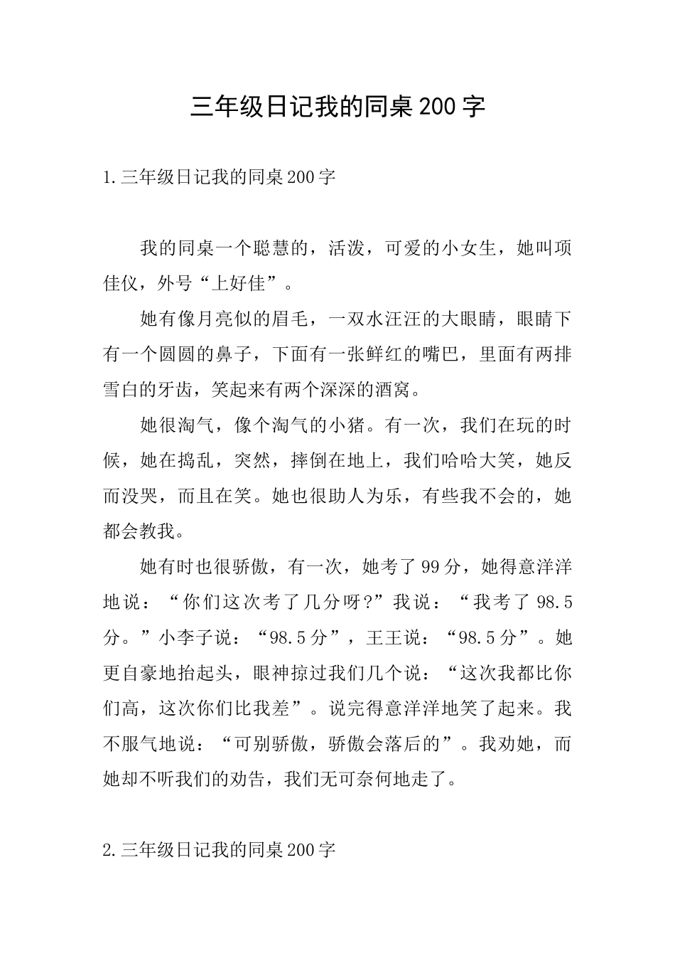 三年级日记我的同桌200字_第1页