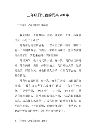 三年级日记我的同桌200字