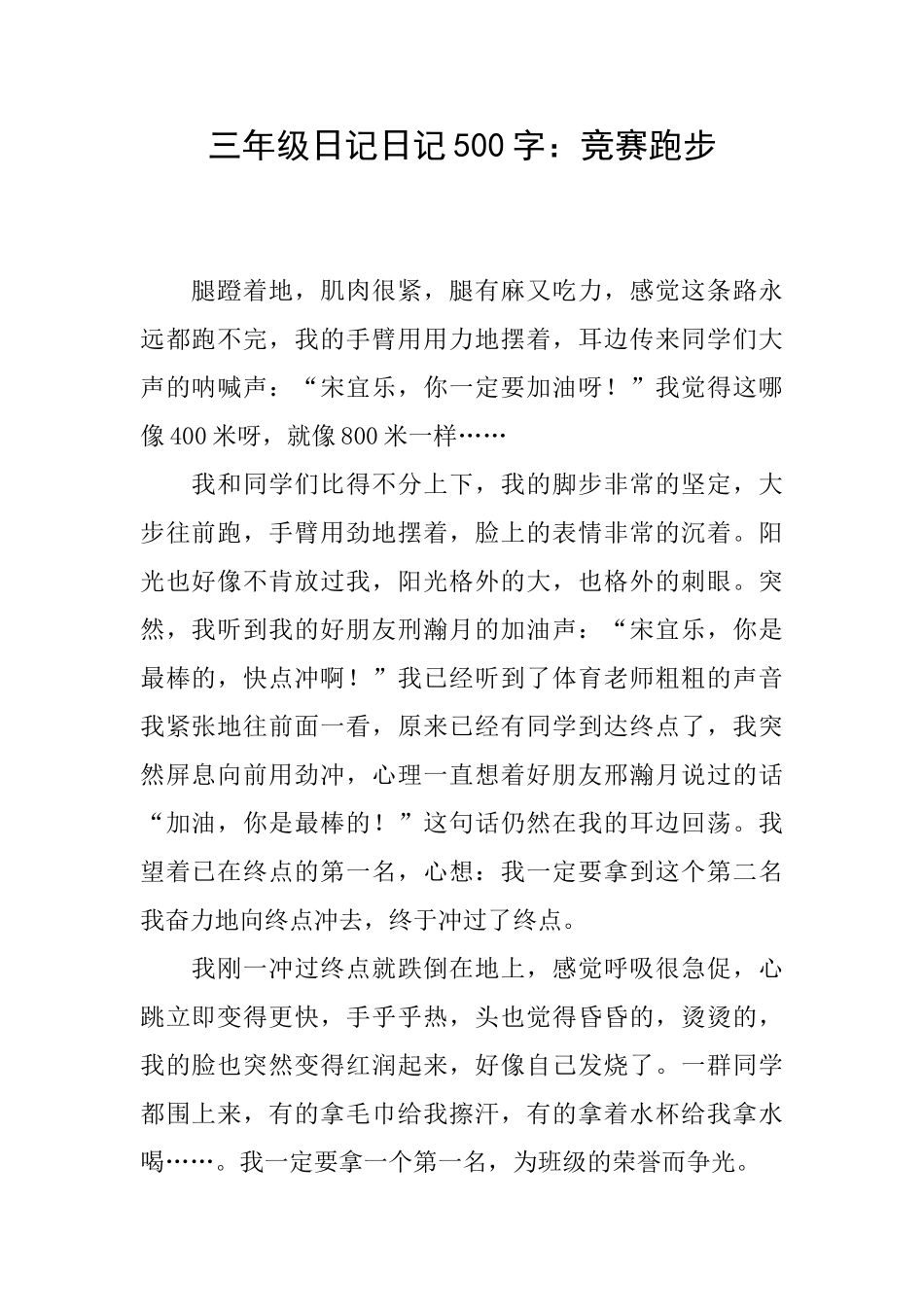 三年级日记日记500字：比赛跑步_第1页