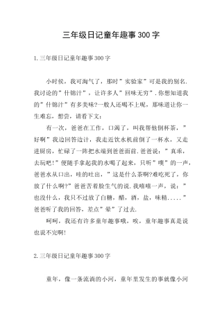 三年级日记童年趣事300字