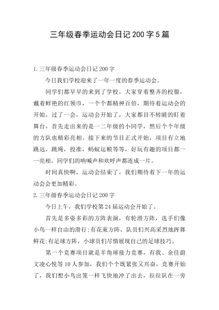 三年级春季运动会日记200字5篇