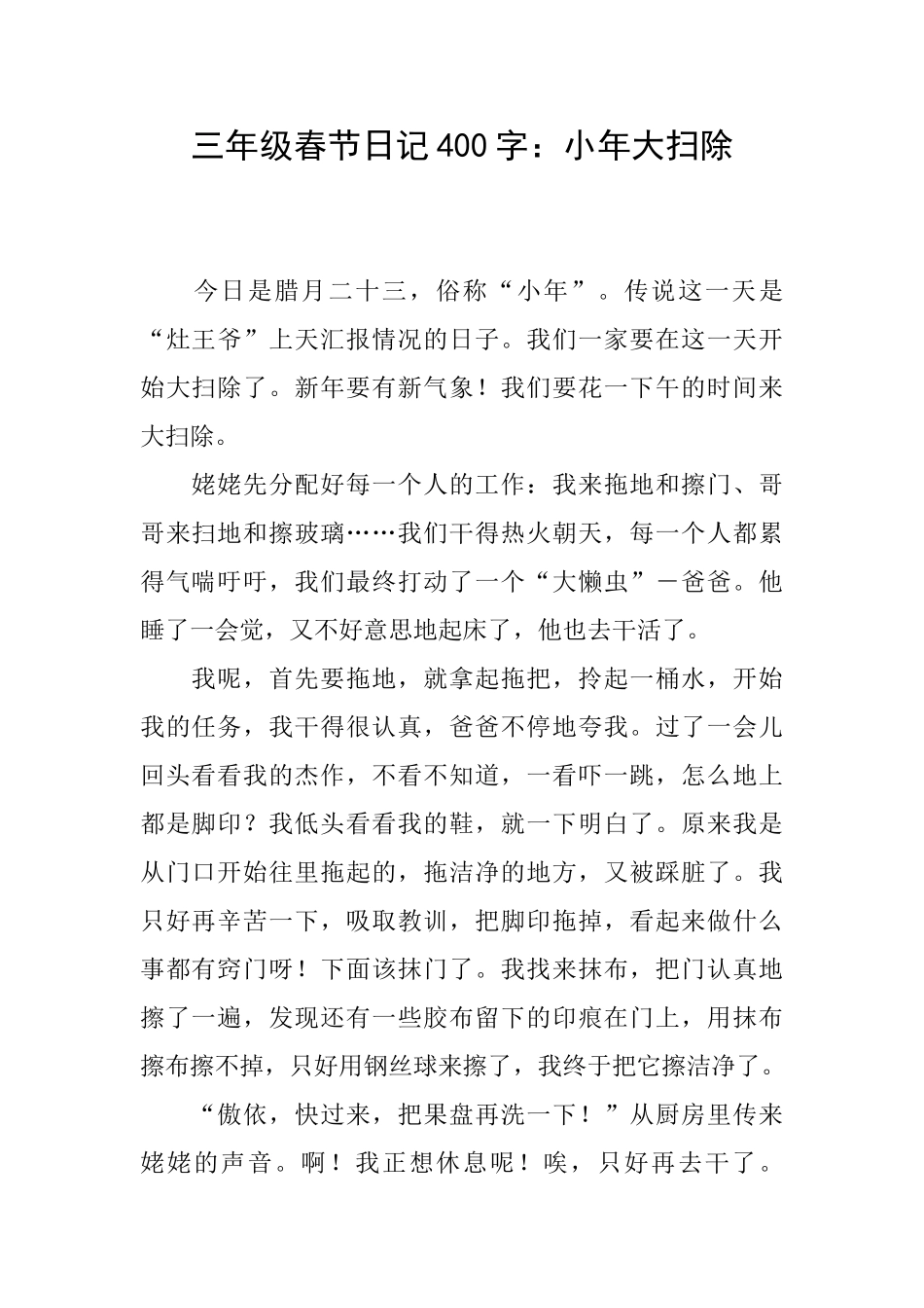 三年级春节日记400字：小年大扫除_第1页