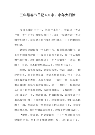 三年级春节日记400字：小年大扫除