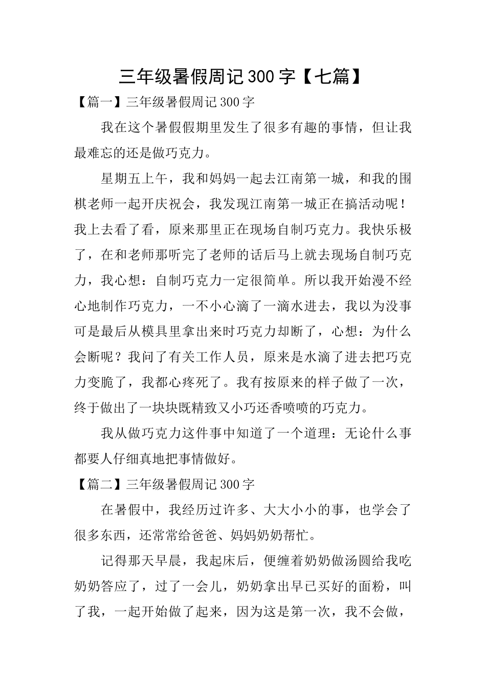 三年级暑假周记300字_第1页