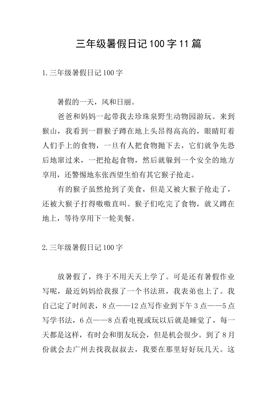 三年级暑假日记100字11篇_第1页