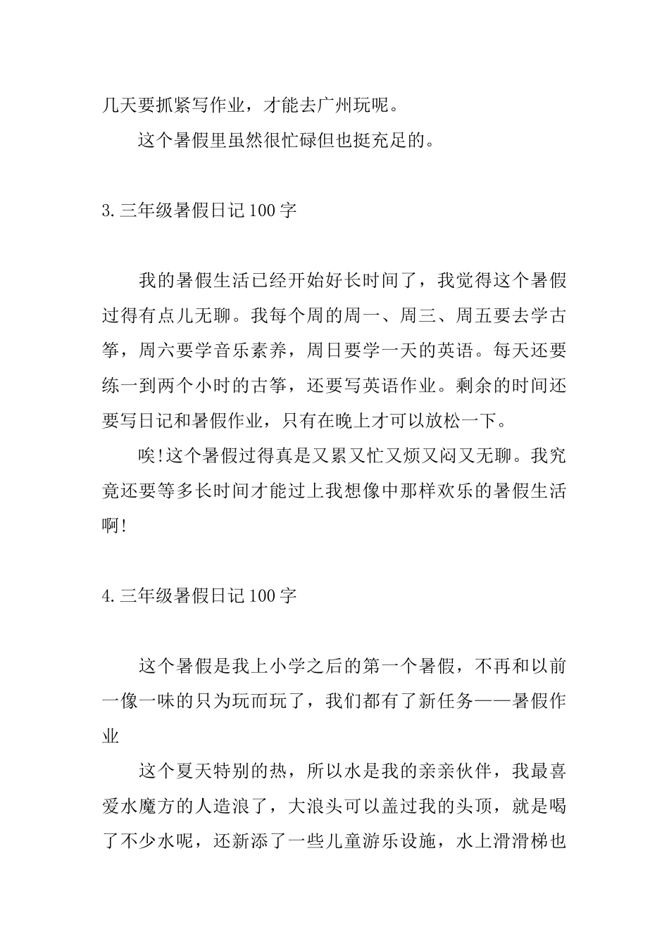 三年级暑假日记100字11篇_第2页