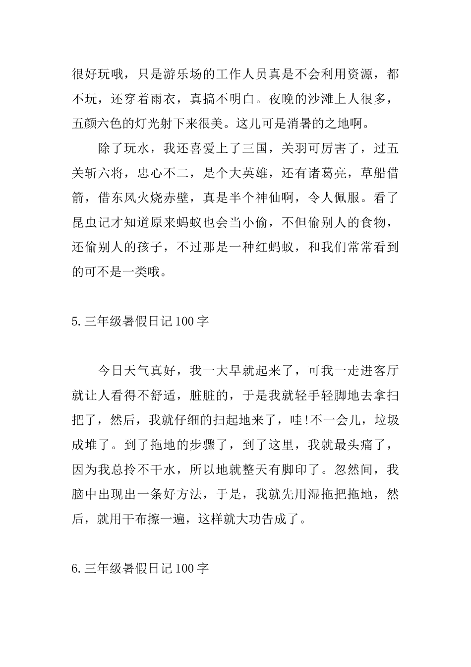 三年级暑假日记100字11篇_第3页